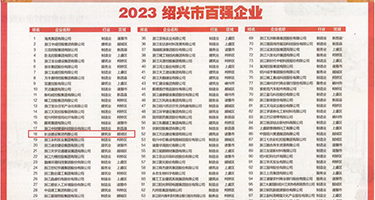 空姐让男生捅个爽权威发布丨2023绍兴市百强企业公布，长业建设集团位列第18位